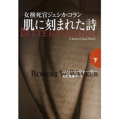 肌に刻まれた詩　下