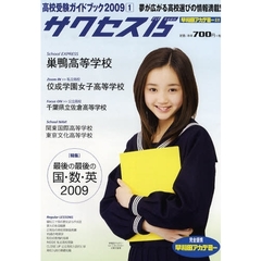 サクセス１５　高校受験ガイドブック　２００９－１　特集最後の最後の国・数・英　２００９　巣鴨高等学校