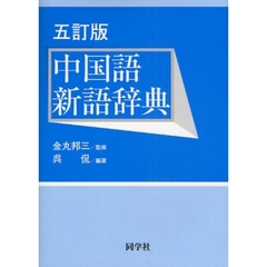 中国語新語辞典　５訂版