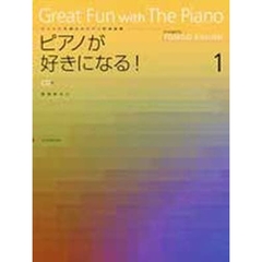 ピアノが好きになる！　　　１　ＣＤ付