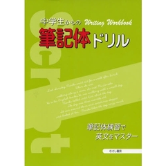 中学生からの筆記体ドリル　筆記体練習で英文をマスター