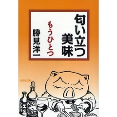 匂い立つ美味　もうひとつ
