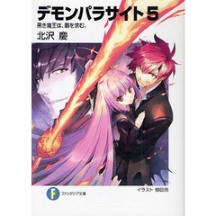 デモンパラサイト　５　黒き魔王は、覇を求む。