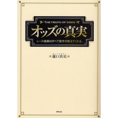 オッズの真実　レース結果はすべて数字が教えてくれる。　当印
