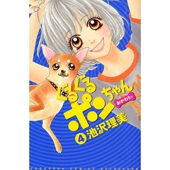 ぐるぐるポンちゃん　おかわりッ　　　４