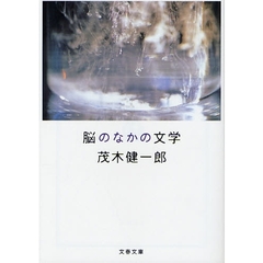 脳のなかの文学