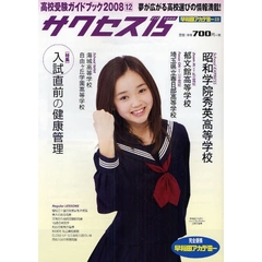 サクセス１５　高校受験ガイドブック　２００８－１２　特集入試直前の健康管理　昭和学院秀英高等学校