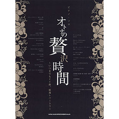 オトナの贅沢時間　いつまでもイイ曲。厳選レパートリー