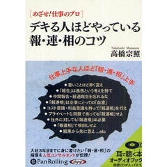 ＣＤ　デキる人ほどやっている報・連・相の