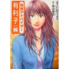 投資アドバイザー有利子　２
