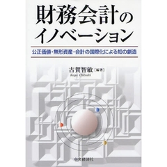 財務会計のイノベーション　公正価値・無形資産・会計の国際化による知の創造