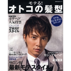 モテる！オトコの髪型　ｆｏｒ　Ｂｕｓｉｎｅｓｓ　Ｐｅｒｓｏｎ