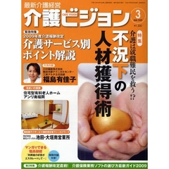 介護ビジョン　最新介護経営　２００９．３　介護は就職難民を救う！？不況下の人材獲得術／２００９年度介護報酬改定介護サービス別ポイント解説