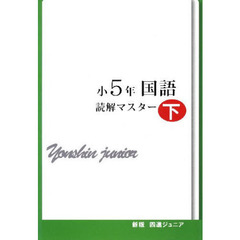 四進ジュニア小５国語読解マスタ　下　新版