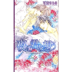 夜に君を想う