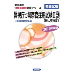 ’１０　警視庁の警察官採用試験２類