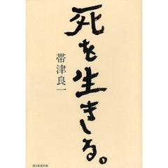 死を生きる。