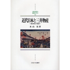 近代日本と三井物産　総合商社の起源