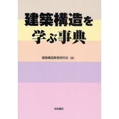 建築構造を学ぶ事典