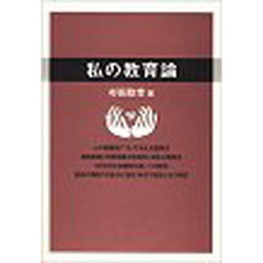 私の教育論