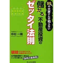 ９９％の大家さんが知らない儲かる不動産投資のゼッタイ法則