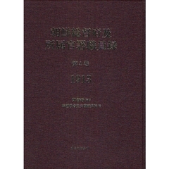 朝鮮総督府及所属官署職員録　第４巻　復刻　１９１３