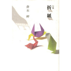句集　折紙