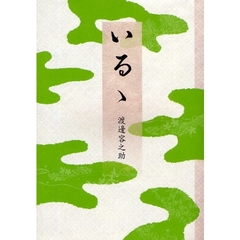 いるゝ