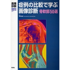 症例の比較で学ぶ画像診断骨軟部５０選