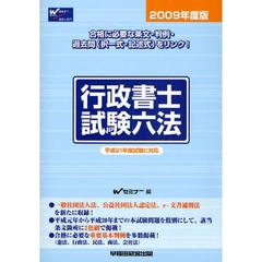 行政書士試験六法　２００９年度版