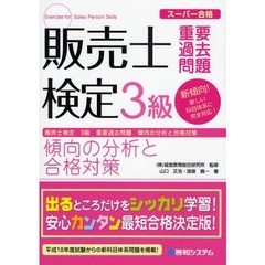 販売士検定３級重要過去問題　傾向の分析と合格対策