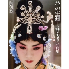 花の生涯－梅蘭芳写真集