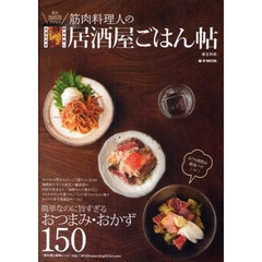 筋肉料理人の居酒屋ごはん帖