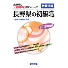 ’１０　長野県の初級職