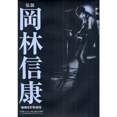伝説岡林信康　一九六九年～二〇〇八年　増補改訂新装版