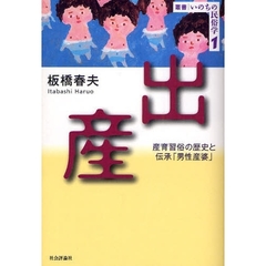 出産　産育習俗の歴史と伝承「男性産婆」