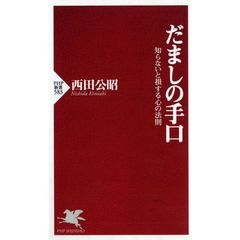 だましの手口　知らないと損する心の法則