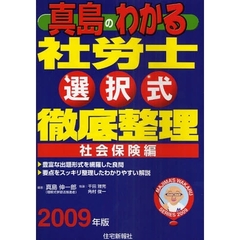 真島のわかる社労士選択式徹底整理　２００９年版社会保険編