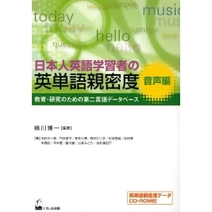 日本人英語学習者の英単語親密度　教育・研究のための第二言語データベース　音声編