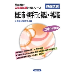 ’１０　秋田市・横手市の初級・中級職