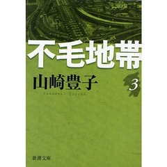 不毛地帯　第３巻