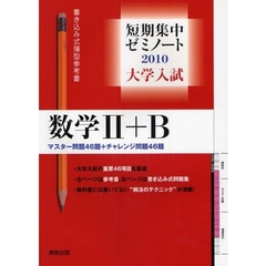 大学入試数学２＋Ｂ　マスター問題４６題＋チャレンジ問題４６題　２０１０