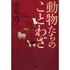 動物たちのことわざ