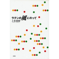 ラテンの風にのって