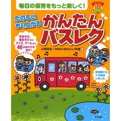 たのしいもり上がるかんたんバスレク　毎日の保育をもっと楽しく！