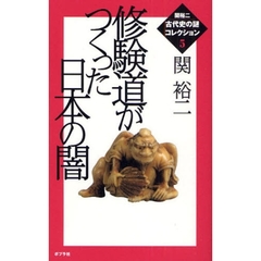 関裕二〈古代史の謎〉コレクション　５　修験道がつくった日本の闇