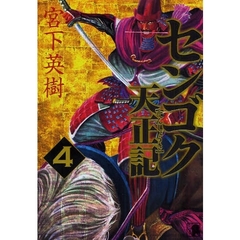 センゴク天正記　　　４