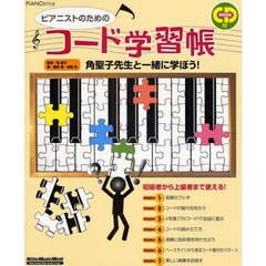 ピアニストのためのコード学習帳　角聖子先生と一緒に学ぼう！