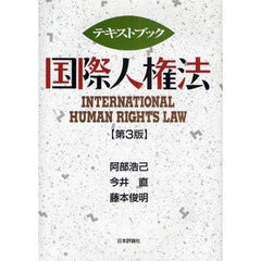 テキストブック国際人権法　第３版