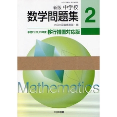中学校　数学問題集　　　２　新版